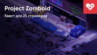 Квест для 25 стримеров | Project Zomboid
