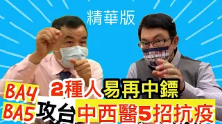 BA.4 BA.5攻台！指揮中心估單日破6萬 中西醫聯手5招抗疫 【健康主播鄭凱云】@GrandHealth