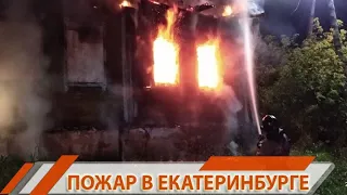 ПОЖАР НА УРАЛМАШЕ | Екатеринбург | #4канал