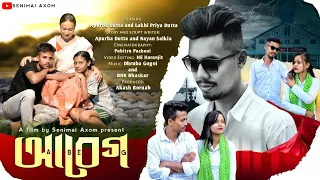 Abeg~আবেগ | Assamese Short Film by Senimai Axom |Apurba Dutta and Lakhi Priya Dutta|Ft. Nayan Saikia