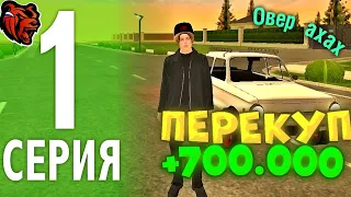 ПУТЬ ПЕРЕКУПА НА БЛЕК РАША #1 ПЕРЕКУП ДО ПЕРВОГО БИЗНАСА BLACK RUSSIA!