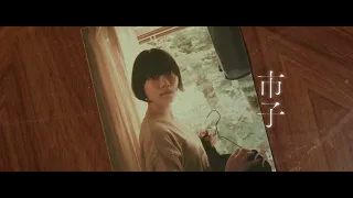 映画『市子』予告編