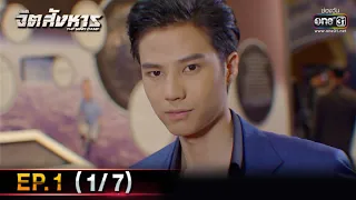 จิตสังหาร | EP.1 (1/7) | 14 มิ.ย. 64 | one31