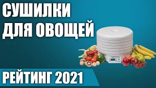 ТОП—7. 🥝Лучшие сушилки для овощей и фруктов 2021 года. Итоговый рейтинг!