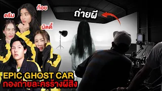 Epic Ghost Car X GoyNattyDream EP.47 พิสูจน์ผี!! กองถ่ายละครร้างผีสิง (เจอผีกลางกองถ่าย)