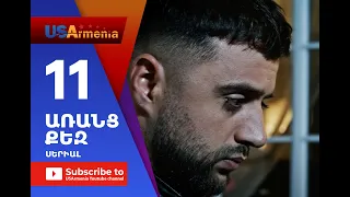 Aranc Qez/ԱՌԱՆՑ  ՔԵԶ- Episode 11