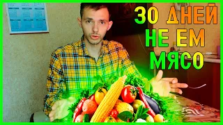 Пробую вегетарианство| Не ем мясо 30 дней| Стоит ли?