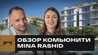 ОТ СОЗДАТЕЛЕЙ DUBAI HILLS. Обзор прибрежного комьюнити Mina Rashid в Дубае