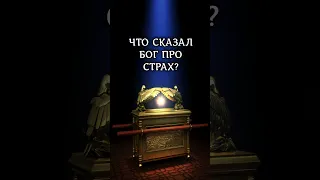 Что сказал Бог про страх? 1 Иоанна 4:18 #библия #страх #страхи #shorts