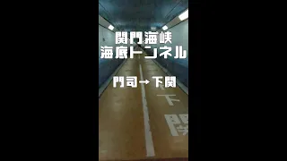 【ショート動画】関門海峡の海底トンネルを歩いて横断！（門司→下関） #shorts