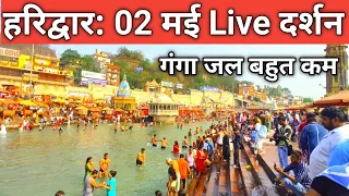 हरिद्वार 02 मई live दर्शन मौसम भीड़ | स्नान करने मे परेशानी | Haridwar Latest Video | Haridwar Live