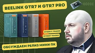 МИНИ ПК BEELINK GTR7 И GTR7 PRO НА AMD Ryzen 9 7940HS И Ryzen7 7840HS ОБГОВАРИВАЕМ РЕЛИЗ И ПРЕДЗАКАЗ