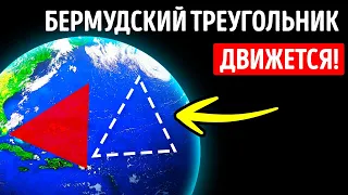 Бермудский треугольник куда больше, чем вы думаете, и он движется!