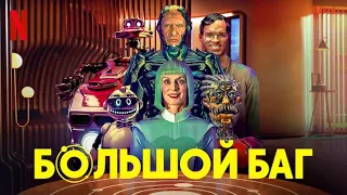 Большой баг - дублированный трейлер | Netflix