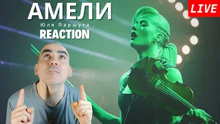 Юля Паршута — Амели ║ French Réaction !