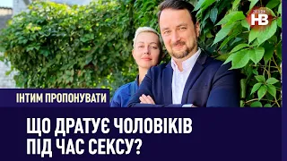 Що дратує чоловіків під час сексу? | Інтим пропонувати