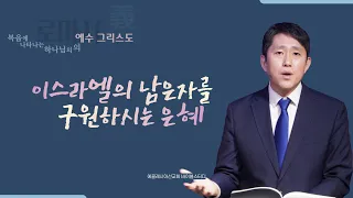 이스라엘의 남은 자를 구원하시는 은혜 | 롬11:1-12 | 이재진선교사 | 로마서강해 | 에클레시아선교회