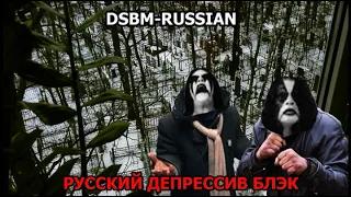 Русский DSBM