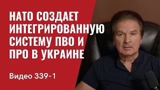 Часть 1: НАТО создает интегрированную систему ПВО и ПРО в Украине // №339/1 - Юрий Швец