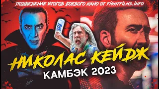 Николас Кейдж. КАМБЭК 2023