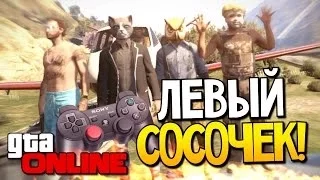 GTA 5 Online - Левый сосочек! #40