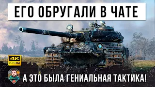 В Чате его ругали последними словами... он потом они прозрели, что сотворил этот гений тактики WOT!