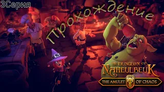 3 Серия The Dungeon Of Naheulbeuk - The Amulet Of Chaos "Тайна трёх статуй"
