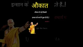 🔥 chanakya niti | chanakya motivation | chanakya status #shorts #viralvideo #chanakyaniti