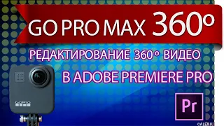 Редактирование видео 360º в Adobe Premiere Pro