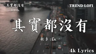 en - 其實都沒有 , En-太阳  , 承桓 - 總是會有人 , 承桓 - 我會等 : 抖音十月热门悲伤歌曲 🌈Lofi Chill中国音乐2024 , 最热门、令人上瘾的洛菲中音乐