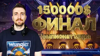 TFT ИГРА НА 150.000$ ФИНАЛ ЧМ по ТФТ