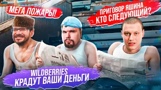 МЕГА ПОЖАРЫ | ПРИГОВОР ЯШИНА - КТО СЛЕДУЮЩИЙ? | WILDBERRIES УКРАЛИ ДЕНЬГИ! | РАЗОБЛАЧЕНИЕ НЕКОГЛАЯ