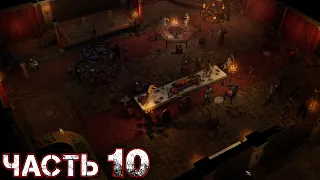 PATHFINDER WRATH OF THE RIGHTEOUS Прохождение Часть 10 - ДОМ ДЛЯ ВЕЧЕРИНОК ГРАФА АРЕНДЕЯ