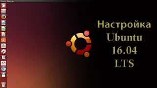 Первичная настройка Ubuntu 16 04 LTS