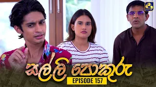 SALLI POKURU || EPISODE 157 || සල්ලි පොකුරු || 12th February 2024