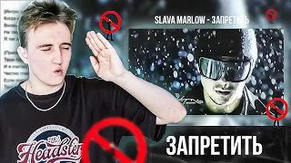 SLAVA MARLOW - Запретить (Премьера клипа 2024)  | РЕАКЦИЯ | РАЗБОР ТРЕКА