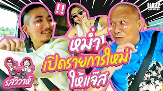 หม่ำเปิดรายการใหม่ให้แจ๊ส | รสวิวาห์ EP.1