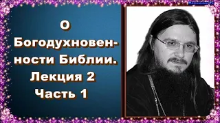 О Богодухновенности Библии. Лекция 2. Часть 1 - священник Даниил Сысоев