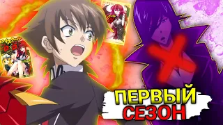 Различия Между Ранобэ, Аниме и Мангой - 1 Сезон - High School DxD "Демоны Старшей Школы"