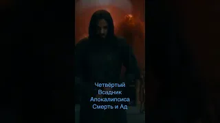 📹 Четвёртый всадник апокалипсиса- смерть и ад следовал за ним. @САЛТАНЕНКО