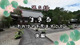 「禅をきく」講演会　第三話