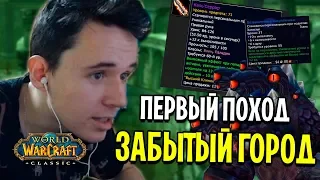 ПЕРВЫЙ ПОХОД В ЗАБЫТЫЙ ГОРОД ОКАЗАЛСЯ НЕПРОСТЫМ...WOW CLASSIC