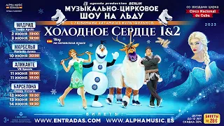Музыкально-цирковое шоу на льду «Холодное сердце» для взрослых и детей в Испании