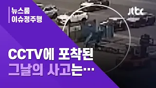 [이슈정주행] 작업 전부터 '문제'…이선호 씨의 죽음은 분명 '막을 수 있었다' / JTBC News