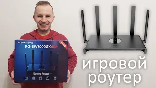 ИГРОВОЙ МАРШРУТИЗАТОР (РОУТЕР) Ruijie RG-EW3000GX PRO