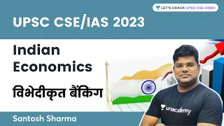 Indian Economics | विभेदीकृत बैंकिंग | Differential Banking | UPSC CSE/IAS 2023 | Santosh Sharma