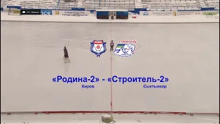 «Родина-2» Киров — «Строитель-2» Сыктывкар
