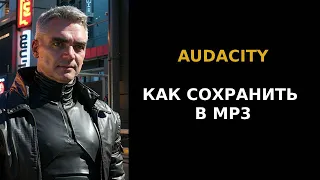 Audacity · Как сохранить аудио в формате MP3 · СОХРАНИТЬ ЗВУК · Как экспортировать в аудасити в мп3