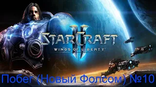 Освобождение врагов Доминиона ► Побег (Новый Фолсом) №10 ► StarCraft II: Wings of Liberty