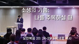 소생의 기쁨: 나를 주목하실 때 (요 20:24-29) | 박세흠 목사 | 분당우리교회 대학1부 주일설교 (기도회 포함) | 2023-04-09